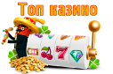 ТОПовые онлайн казино 2025-2026 