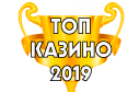 Лучшие казино 2026