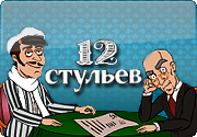 Бесплатный автомат 12 стульев ждёт своих игроков
